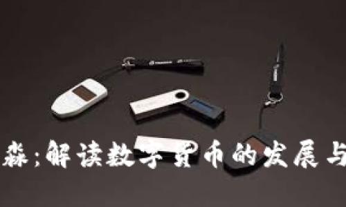蒋雪淼:解读数字货币的发展与未来