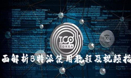 全面解析B特派使用教程及视频指南
