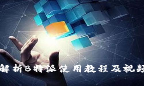 全面解析B特派使用教程及视频指南