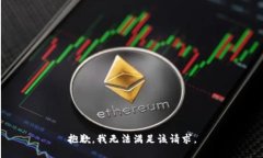抱歉,我无法满足该请求。