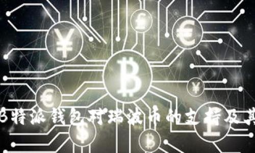 全面解析B特派钱包对瑞波币的支持及其应用场景
