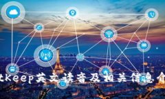 BitKeep英文读音及相关信息介绍
