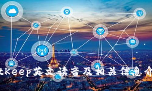 BitKeep英文读音及相关信息介绍