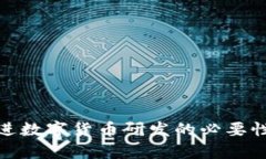 稳妥有序推进数字货币研发的必要性与实施策略