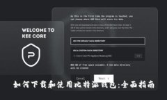 如何下载和使用比特派钱包:全面指南