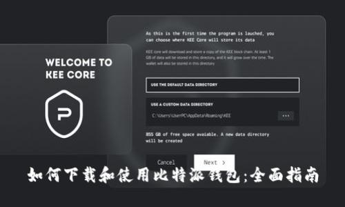 如何下载和使用比特派钱包:全面指南