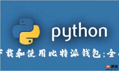 如何下载和使用比特派钱包:全面指南