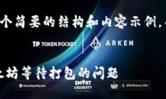 由于篇幅限制,我将提供一个简要的结构和内容
