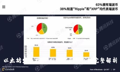 以太坊发币指南：从代码到钱包的完整解析