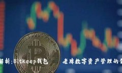 深度解析:BitKeep钱包——老牌数字资产管理的领