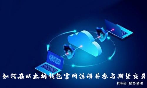 如何在以太坊钱包官网注册并参与期货交易