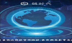 如何快速查询比特派官网地址:最新指南和常见