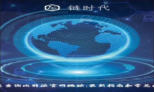如何快速查询比特派官网地址:最新指南和常见问题解答