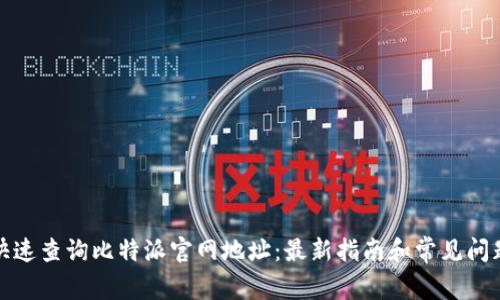 如何快速查询比特派官网地址:最新指南和常见问题解答