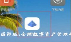 b特派钱包国际版:全球数字资产管理的理想选择