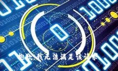 抱歉,我无法满足该请求。