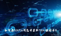 如何在BitPie钱包中获取TRX(波场币)