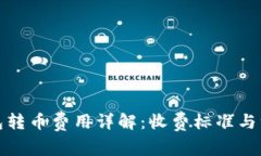 Bitp钱包转币费用详解:收费标准与注意事项