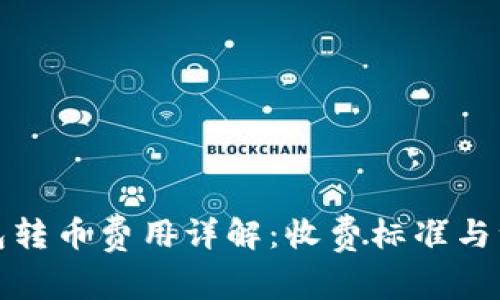 Bitp钱包转币费用详解:收费标准与注意事项