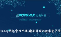 苹果Bitkeep钱包官网下载:安全简便的数字资产管