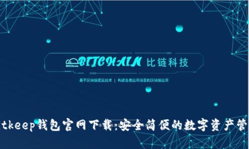 苹果Bitkeep钱包官网下载:安全简便的数字资产管理体验