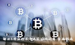 解决B特派打不开无反应的问题:全面指南