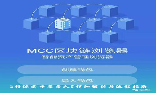 b特派卖币要多久?详细解析与流程指南
