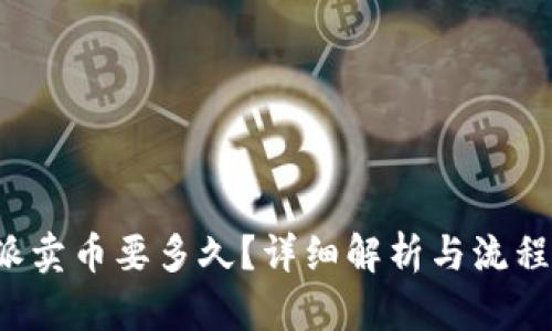 b特派卖币要多久?详细解析与流程指南