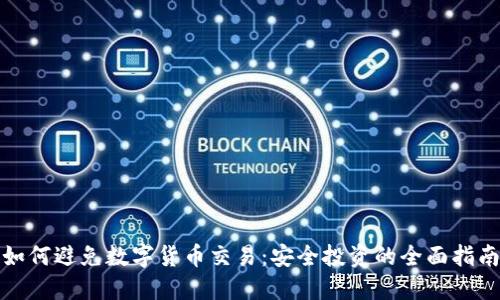 如何避免数字货币交易:安全投资的全面指南