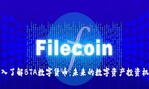 深入了解BTA数字货币:未来的数字资产投资机会