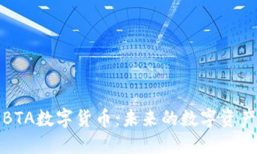 深入了解BTA数字货币:未来的数字资产投资机会