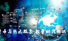 数字货币与热点股票:投资时代的双重选择