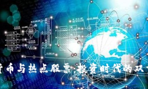 数字货币与热点股票:投资时代的双重选择