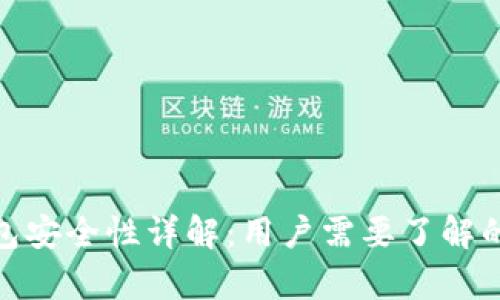 Bitpie钱包安全性详解:用户需要了解的关键要素