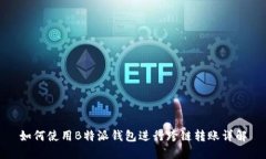 如何使用B特派钱包进行跨链转账详解
