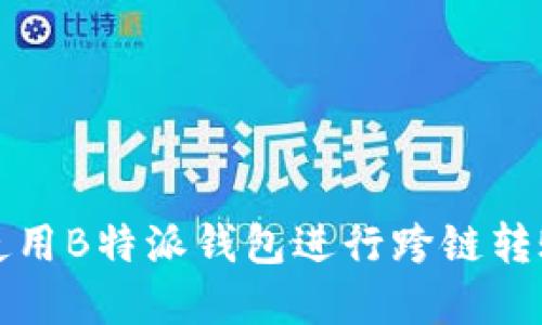 如何使用B特派钱包进行跨链转账详解