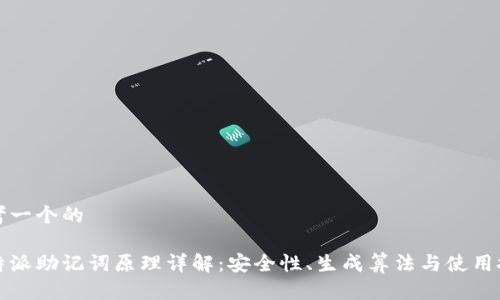 思考一个的
比特派助记词原理详解:安全性、生成算法与使用技巧