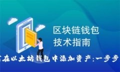 如何在以太坊钱包中添加资产:一步步指南