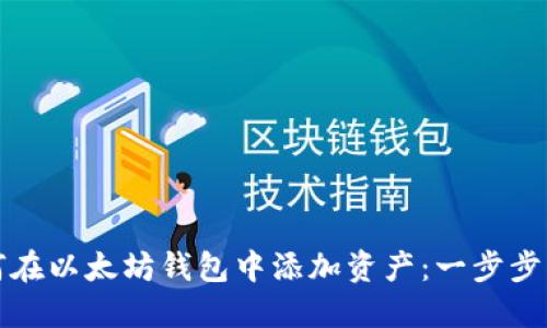 如何在以太坊钱包中添加资产:一步步指南