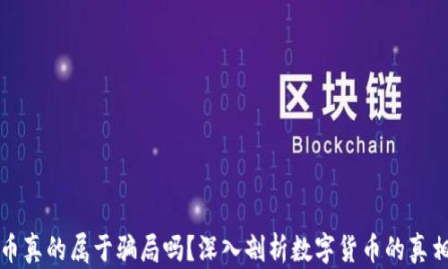 数字货币真的属于骗局吗?深入剖析数字货币的真相与未来