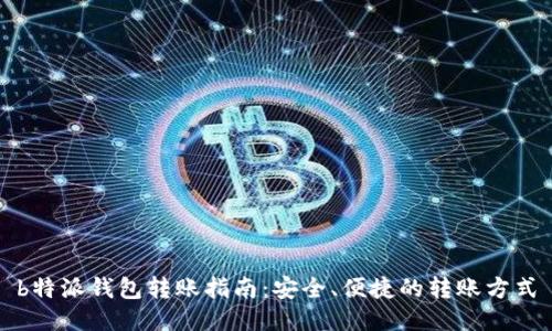 b特派钱包转账指南:安全、便捷的转账方式