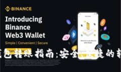 b特派钱包转账指南:安全、便捷的转账方式