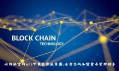 比特派官网app下载最新版苹果:全方位的加密货