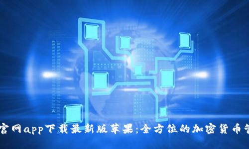 比特派官网app下载最新版苹果:全方位的加密货币管理助手