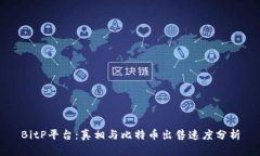 BitP平台:真相与比特币出售速度分析