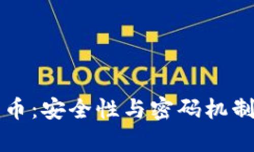 央行数字货币:安全性与密码机制的全面解析