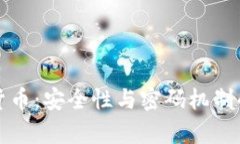 央行数字货币:安全性与密码机制的全面解析