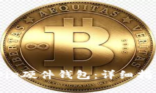 如何购买Bitpie硬件钱包:详细指南与选购要点
