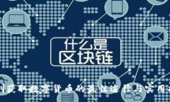 :深圳获取数字货币的最佳途径与实用指南