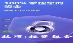 数字货币搭配技巧:投资组合的策略与建议